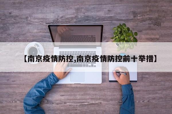 【南京疫情防控,南京疫情防控前十举措】