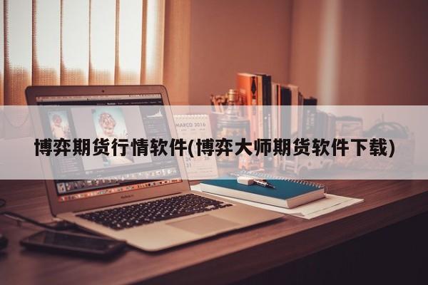 博弈期货行情软件(博弈大师期货软件下载)