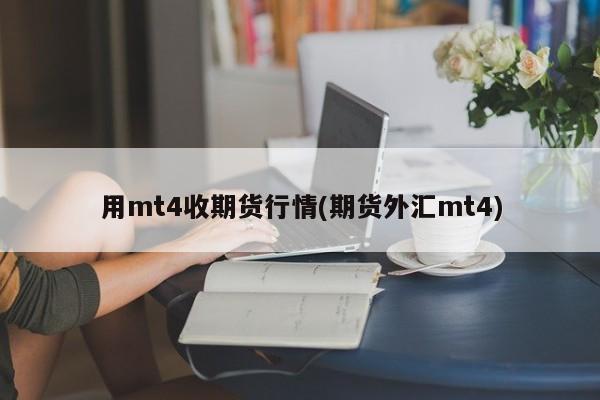 用mt4收期货行情(期货外汇mt4)