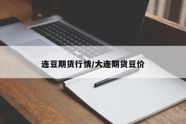 连豆期货行情/大连期货豆价