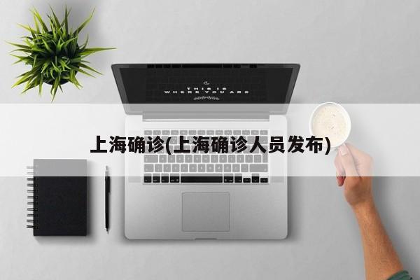 上海确诊(上海确诊人员发布)