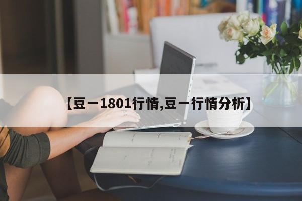 【豆一1801行情,豆一行情分析】