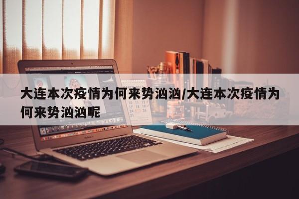 大连本次疫情为何来势汹汹/大连本次疫情为何来势汹汹呢