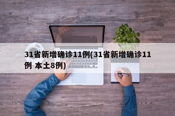 31省新增确诊11例(31省新增确诊11例 本土8例)