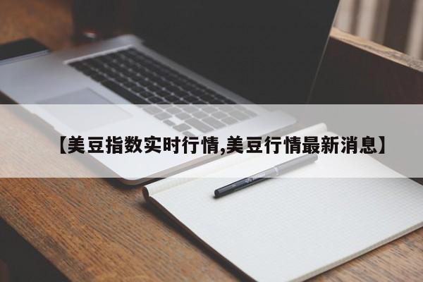 【美豆指数实时行情,美豆行情最新消息】