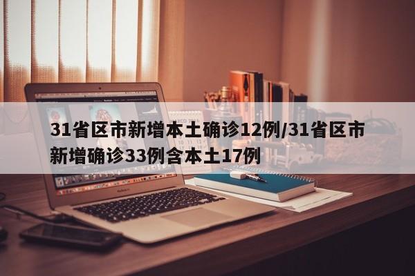 31省区市新增本土确诊12例/31省区市新增确诊33例含本土17例