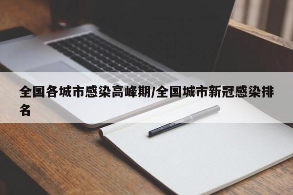 全国各城市感染高峰期/全国城市新冠感染排名
