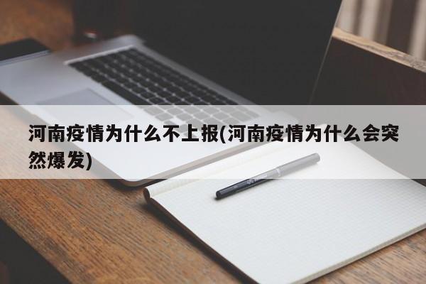 河南疫情为什么不上报(河南疫情为什么会突然爆发)