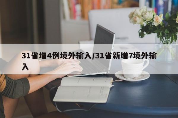 31省增4例境外输入/31省新增7境外输入