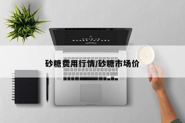 砂糖费用行情/砂糖市场价