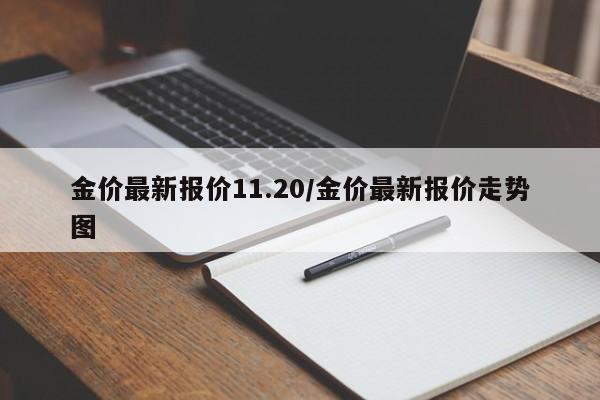 金价最新报价11.20/金价最新报价走势图