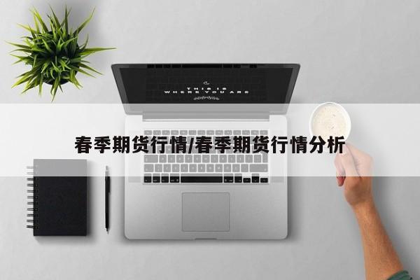 春季期货行情/春季期货行情分析