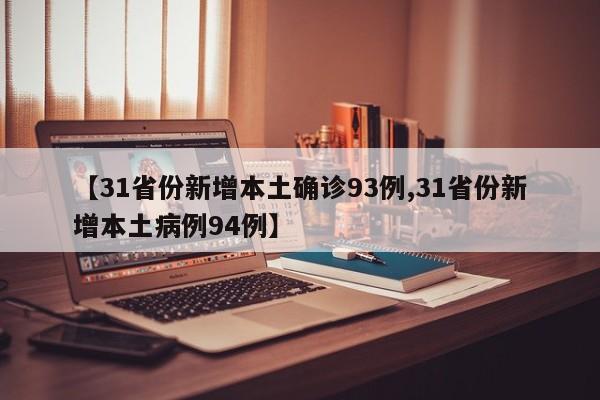 【31省份新增本土确诊93例,31省份新增本土病例94例】
