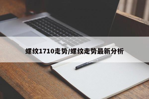 螺纹1710走势/螺纹走势最新分析