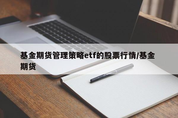基金期货管理策略etf的股票行情/基金 期货