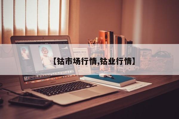 【钴市场行情,钴业行情】