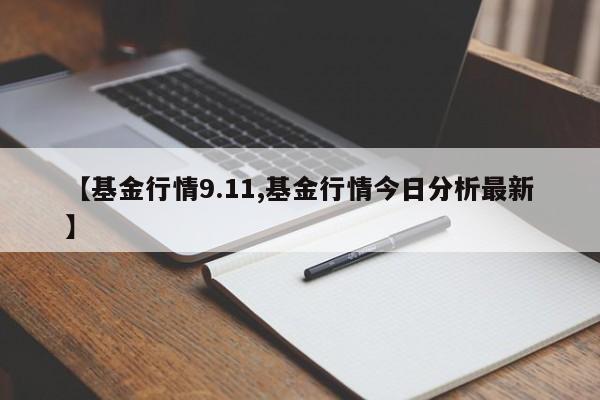 【基金行情9.11,基金行情今日分析最新】