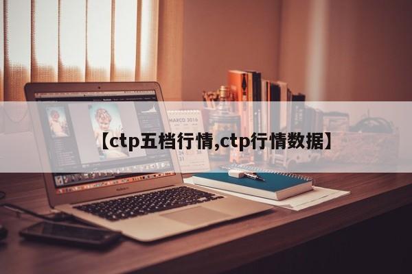 【ctp五档行情,ctp行情数据】