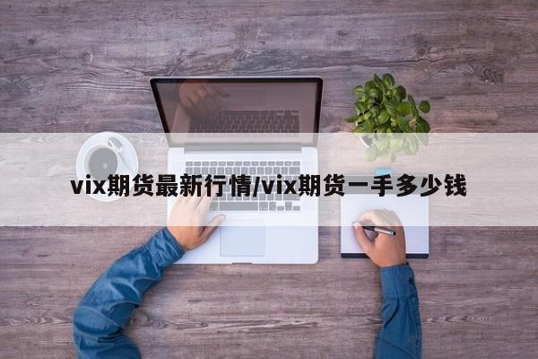 vix期货最新行情/vix期货一手多少钱