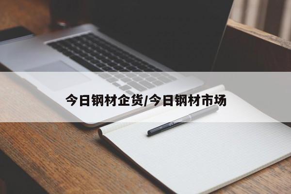 今日钢材企货/今日钢材市场