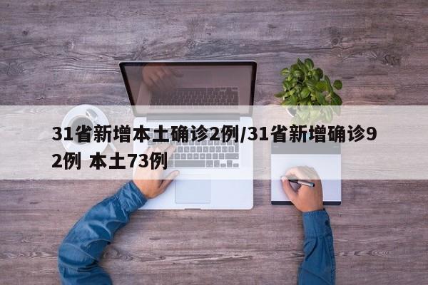 31省新增本土确诊2例/31省新增确诊92例 本土73例