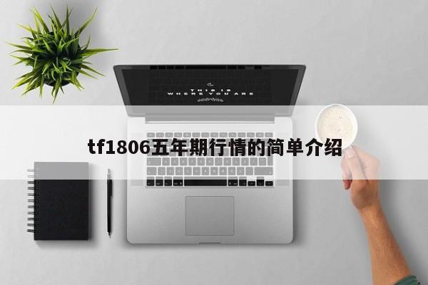 tf1806五年期行情的简单介绍