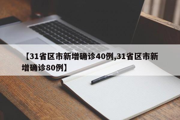 【31省区市新增确诊40例,31省区市新增确诊80例】