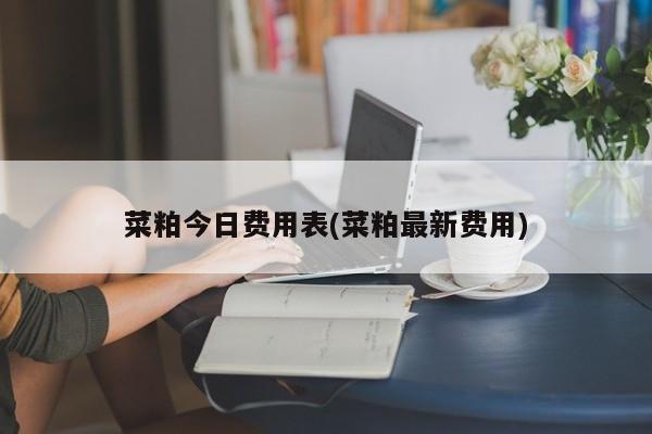 菜粕今日费用表(菜粕最新费用)