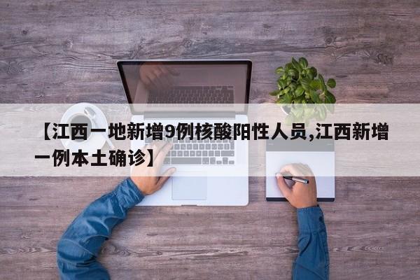 【江西一地新增9例核酸阳性人员,江西新增一例本土确诊】