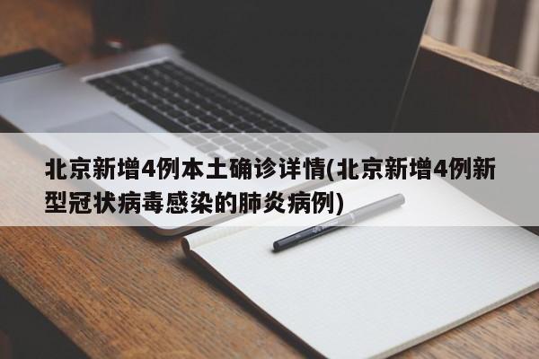 北京新增4例本土确诊详情(北京新增4例新型冠状病毒感染的肺炎病例)