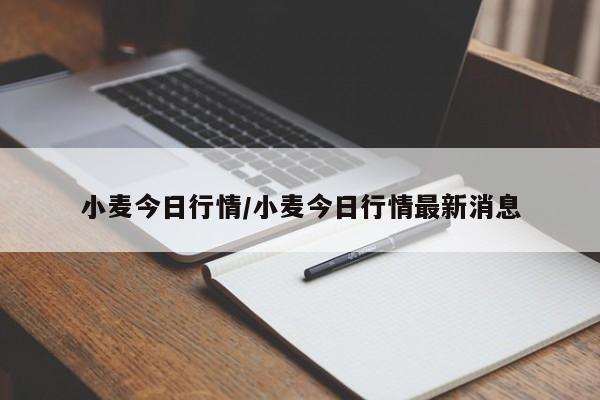 小麦今日行情/小麦今日行情最新消息