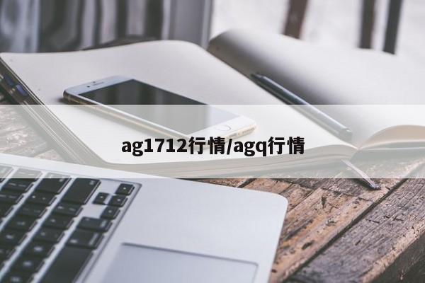 ag1712行情/agq行情