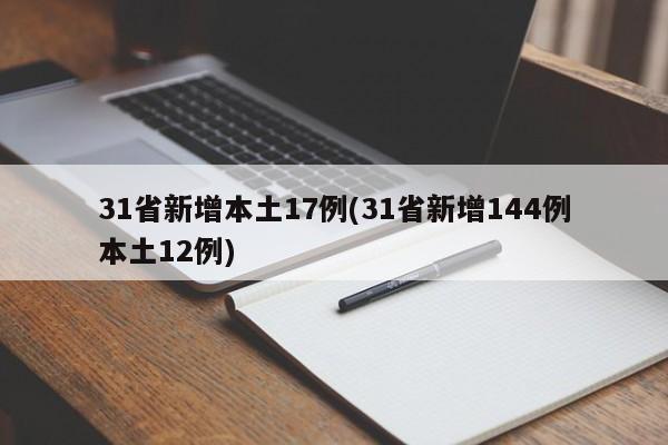 31省新增本土17例(31省新增144例本土12例)