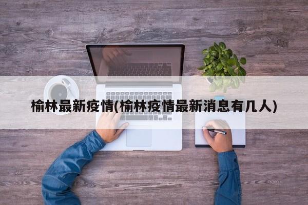 榆林最新疫情(榆林疫情最新消息有几人)