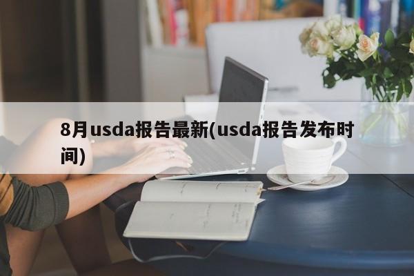 8月usda报告最新(usda报告发布时间)