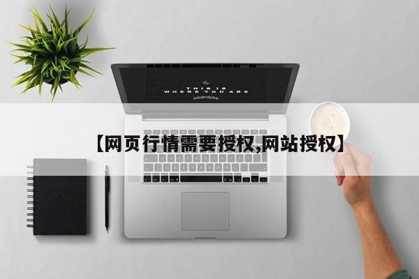 【网页行情需要授权,网站授权】