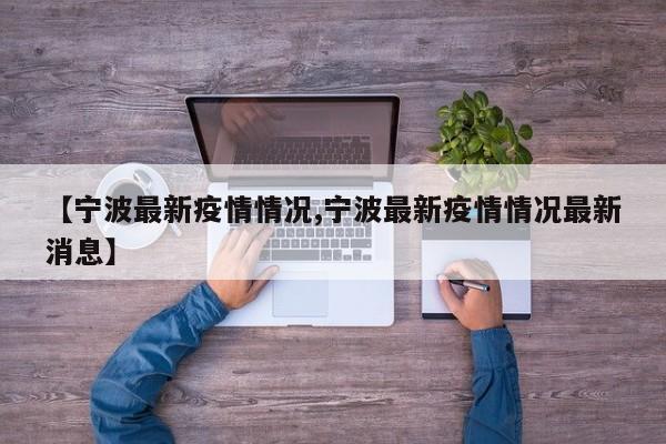 【宁波最新疫情情况,宁波最新疫情情况最新消息】