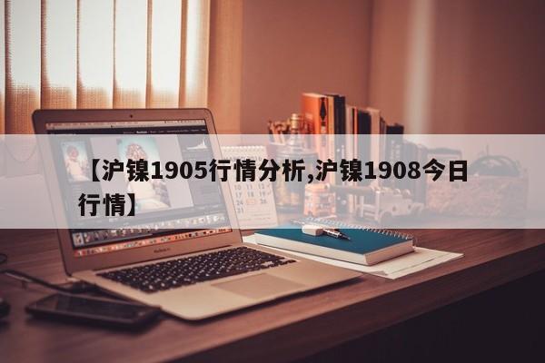 【沪镍1905行情分析,沪镍1908今日行情】