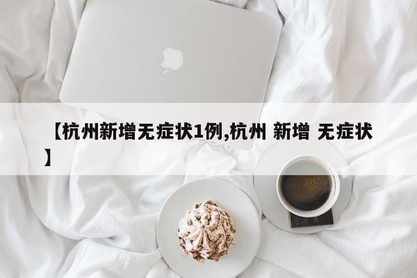 【杭州新增无症状1例,杭州 新增 无症状】