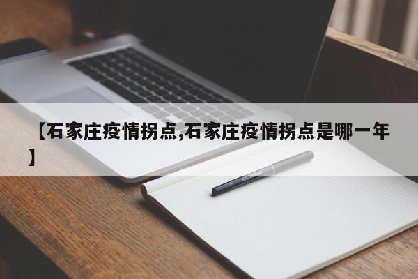 【石家庄疫情拐点,石家庄疫情拐点是哪一年】