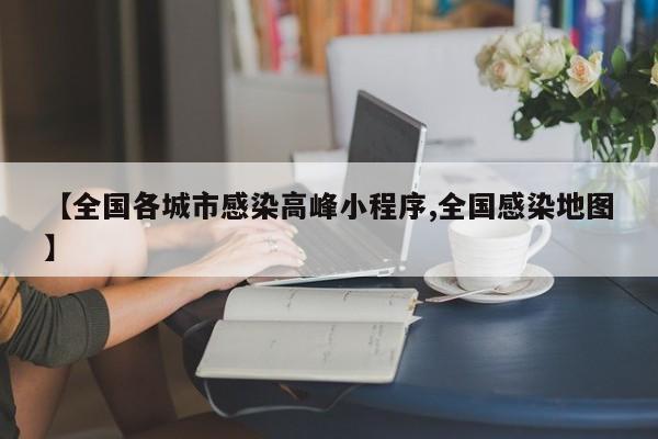 【全国各城市感染高峰小程序,全国感染地图】