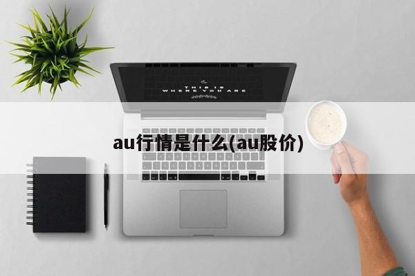 au行情是什么(au股价)