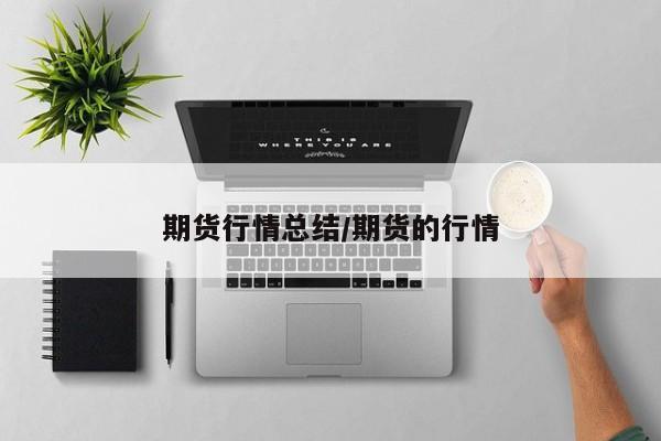 期货行情总结/期货的行情