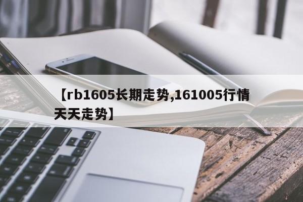 【rb1605长期走势,161005行情天天走势】