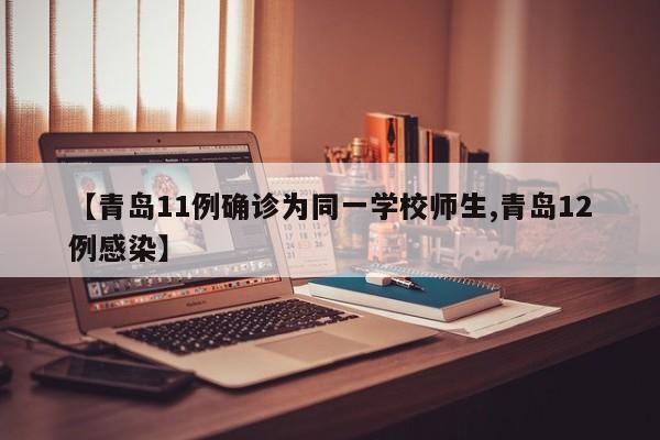 【青岛11例确诊为同一学校师生,青岛12例感染】
