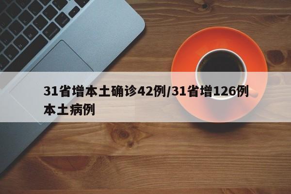31省增本土确诊42例/31省增126例本土病例