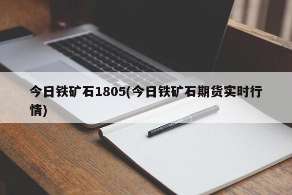 今日铁矿石1805(今日铁矿石期货实时行情)